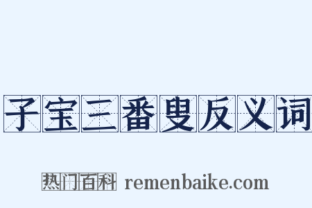 子宝三番叟反义词是什么意思的图片